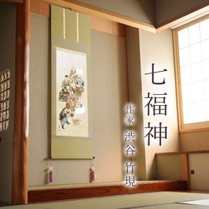 掛け軸「七福神」 渋谷竹現 尺五立 サイズ：54.5×190cm 桐箱付 掛け軸 和室 おしゃれ 日本画 表装 床の間