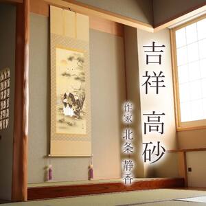 掛け軸「吉祥 高砂」 北条静香 尺五立 サイズ：54.5×190cm 桐箱付 掛け軸 和室 おしゃれ 日本画 表装 床の間