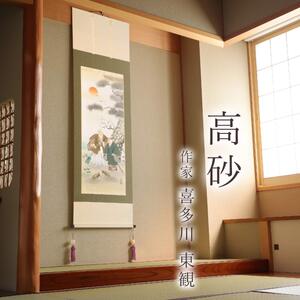 掛け軸「高砂」 喜多川東観 尺五立 サイズ：54.5×190cm 桐箱付 掛け軸 和室 おしゃれ 日本画 表装 床の間