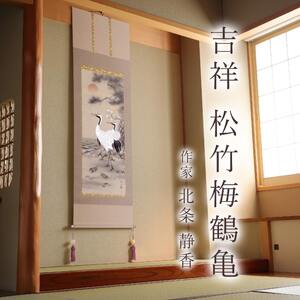 掛け軸「吉祥 松竹梅鶴亀」 北条静香 尺五立 サイズ：54.5×190cm 桐箱付 掛け軸 和室 おしゃれ 日本画 表装 床の間
