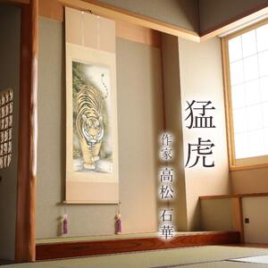 掛け軸「猛虎」 高松石華 尺五立 サイズ：54.5×190cm 桐箱付 掛け軸 和室 おしゃれ 日本画 表装 床の間