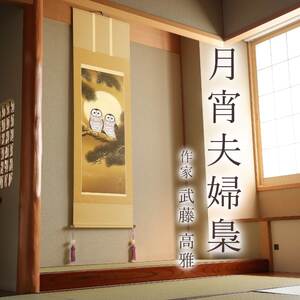 掛け軸「月宵夫婦梟」 武藤高雅 尺五立 サイズ：54.5×190cm 桐箱付 掛け軸 和室 おしゃれ 日本画 表装 床の間