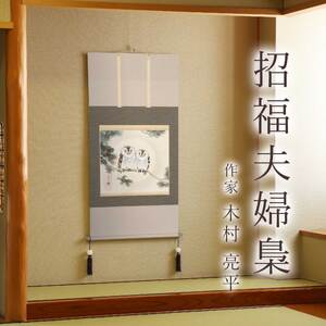 掛け軸「招福夫婦梟」 木村亮平 尺八横 サイズ：65×138cm 桐箱付 掛け軸 和室 おしゃれ 日本画 表装 床の間