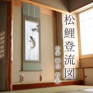 掛け軸「松鯉登流図」 神田有記 尺五立 サイズ：54.5×190cm 桐箱付 掛け軸 和室 おしゃれ 日本画 表装 床の間