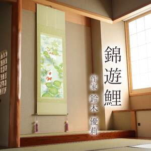 掛け軸「錦遊鯉」 鈴木優莉 尺五立 サイズ：54.5×190cm 桐箱付 掛け軸 和室 おしゃれ 日本画 表装 床の間