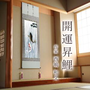 掛け軸「開運昇鯉」 西嶋和文 尺五立 サイズ：54.5×190cm 桐箱付 掛け軸 和室 おしゃれ 日本画 表装 床の間