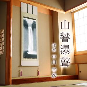 掛け軸「山響瀑聲」 中川幸彦 尺五立 サイズ：59×190cm 二重箱付 掛け軸 和室 おしゃれ 日本画 表装 床の間