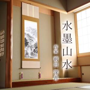 掛け軸「水墨山水」 前田深青 尺五立 サイズ：54.5×190cm 桐箱付 掛け軸 和室 おしゃれ 日本画 表装 床の間