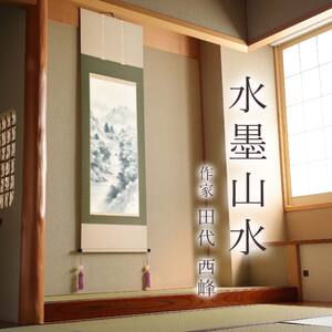 掛け軸「水墨山水」 田代西峰 尺五立 サイズ：54.5×190cm 桐箱付 掛け軸 和室 おしゃれ 日本画 表装 床の間