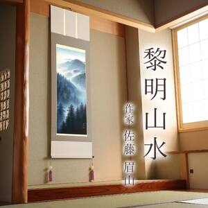 掛け軸「黎明山水」 佐藤眉山 尺五立 サイズ：54.5×190cm 桐箱付 掛け軸 和室 おしゃれ 日本画 表装 床の間