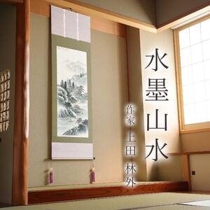掛け軸「水墨山水」 上田林外 尺五立 サイズ：54.5×190cm 桐箱付 掛け軸 和室 おしゃれ 日本画 表装 床の間