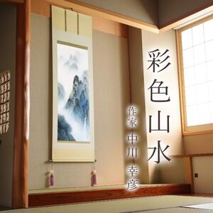 掛け軸「彩色山水」 中川幸彦 尺五立 サイズ：59×190cm 二重箱付 掛け軸 和室 おしゃれ 日本画 表装 床の間