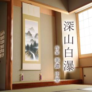 掛け軸「深山白瀑」 美濃正堂 尺五立 サイズ：54.5×190cm 二重箱付 掛け軸 和室 おしゃれ 日本画 表装 床の間
