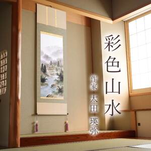 掛け軸「彩色山水」 太田瑛弥 尺五立 サイズ：54.5×190cm 桐箱付 掛け軸 和室 おしゃれ 日本画 表装 床の間