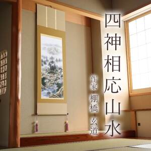 掛け軸「四神相応山水」 棚橋玄道 尺五立 サイズ：54.5×190cm 桐箱付 掛け軸 和室 おしゃれ 日本画 表装 床の間