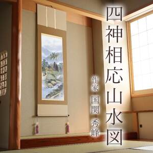 掛け軸「四神相応山水図」 国関秀峰 尺五立 サイズ：54.5×190cm 桐箱付 掛け軸 和室 おしゃれ 日本画 表装 床の間