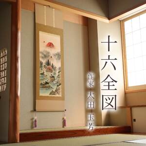 掛け軸「十六全図」 太田玉芳 尺五立 サイズ：54.5×190cm 桐箱付 掛け軸 和室 おしゃれ 日本画 表装 床の間
