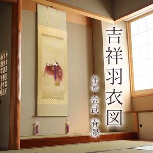 掛け軸「吉祥羽衣図」 金武春陽 尺五立 サイズ：54.5×190cm 桐箱付 掛け軸 和室 おしゃれ 日本画 表装 床の間