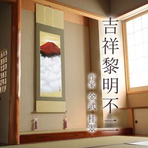 掛け軸「吉祥黎明不二」 金武桂翠 尺五立 サイズ：54.5×190cm 桐箱付 掛け軸 和室 おしゃれ 日本画 表装 床の間