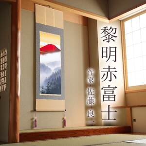 掛け軸「黎明赤富士」 佐藤良一 尺五立 サイズ：54.5×190cm 桐箱付 掛け軸 和室 おしゃれ 日本画 表装 床の間