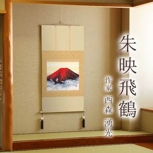 掛け軸「朱映飛鶴」 西森湧光 尺八横 サイズ：65×138cm 桐箱付 掛け軸 和室 おしゃれ 日本画 表装 床の間