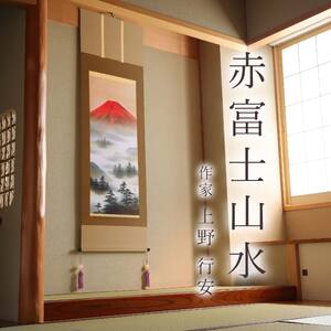 掛け軸「赤富士山水」 上野行安 尺五立 サイズ：54.5×190cm 桐箱付 掛け軸 和室 おしゃれ 日本画 表装 床の間