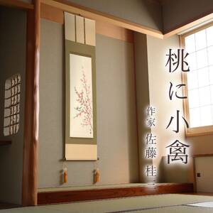掛け軸「桃に小禽」 佐藤桂三 半切立 サイズ：47×190cm 桐箱付 掛け軸 和室 おしゃれ 日本画 表装 床の間