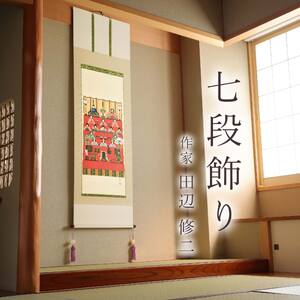 掛け軸「七段飾り」 田辺修二 尺五立 サイズ：54.5×190cm 桐箱付 掛け軸 和室 おしゃれ 日本画 表装 床の間