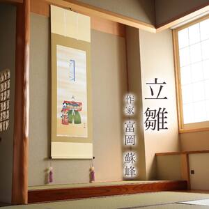 掛け軸「立雛」 富岡蘇峰 尺五立 サイズ：54.5×190cm 桐箱付 掛け軸 和室 おしゃれ 日本画 表装 床の間