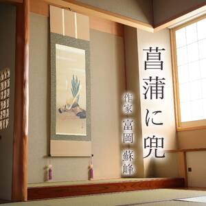 掛け軸「菖蒲に兜」 富岡蘇峰 尺五立 サイズ：54.5×190cm 桐箱付 掛け軸 和室 おしゃれ 日本画 表装 床の間