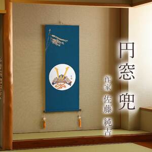 掛け軸「円窓 兜」 佐藤純吉 尺三アンド サイズ：48.5×125cm 桐箱付 掛け軸 和室 おしゃれ 日本画 表装 床の間