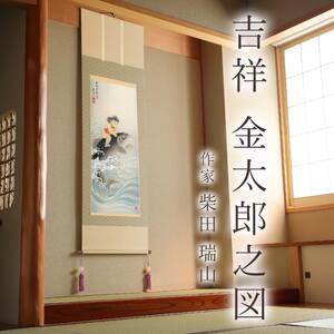 掛け軸「吉祥 金太郎之図」 柴田瑞山 尺五立 サイズ：54.5×190cm 桐箱付 掛け軸 和室 おしゃれ 日本画 表装 床の間