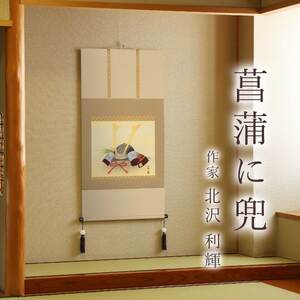 掛け軸「菖蒲に兜」 北沢利輝 尺八横 サイズ：65×138cm 桐箱付 掛け軸 和室 おしゃれ 日本画 表装 床の間