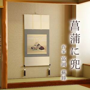 掛け軸「菖蒲に兜」 富岡蘇峰 尺八横 サイズ：65×135cm 桐箱付 掛け軸 和室 おしゃれ 日本画 表装 床の間