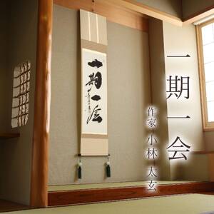 掛け軸「一期一会」 小林太玄 尺巾立 サイズ：30×185cm 桐箱付 掛け軸 和室 おしゃれ 日本画 表装 床の間