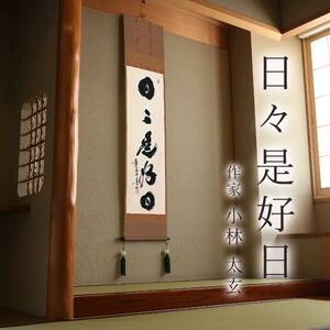 掛け軸「日々是好日」 小林太玄 尺巾立 サイズ：30×185cm 桐箱付 掛け軸 和室 おしゃれ 日本画 表装 床の間
