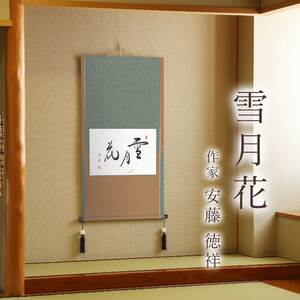 掛け軸「雪月花」 安藤徳祥 懐紙横 サイズ：59×110cm 桐箱付 掛け軸 和室 おしゃれ 日本画 表装 床の間