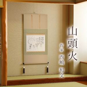 掛け軸「山頭火」 西嶋和文 尺八横 サイズ：65×138cm 桐箱付 掛け軸 和室 おしゃれ 日本画 表装 床の間