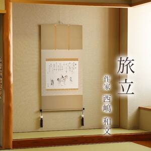 掛け軸「旅立」 西嶋和文 尺八横 サイズ：65×138cm 桐箱付 掛け軸 和室 おしゃれ 日本画 表装 床の間