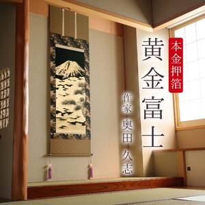 掛け軸「本金押箔 黄金富士」 奥田久志 尺五立 サイズ：53×190cm 桐箱付 掛け軸 和室 おしゃれ 日本画 表装 床の間