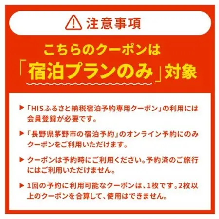 HISふるさと納税宿泊予約専用クーポン(長野県茅野市)45,000円分【1698141】