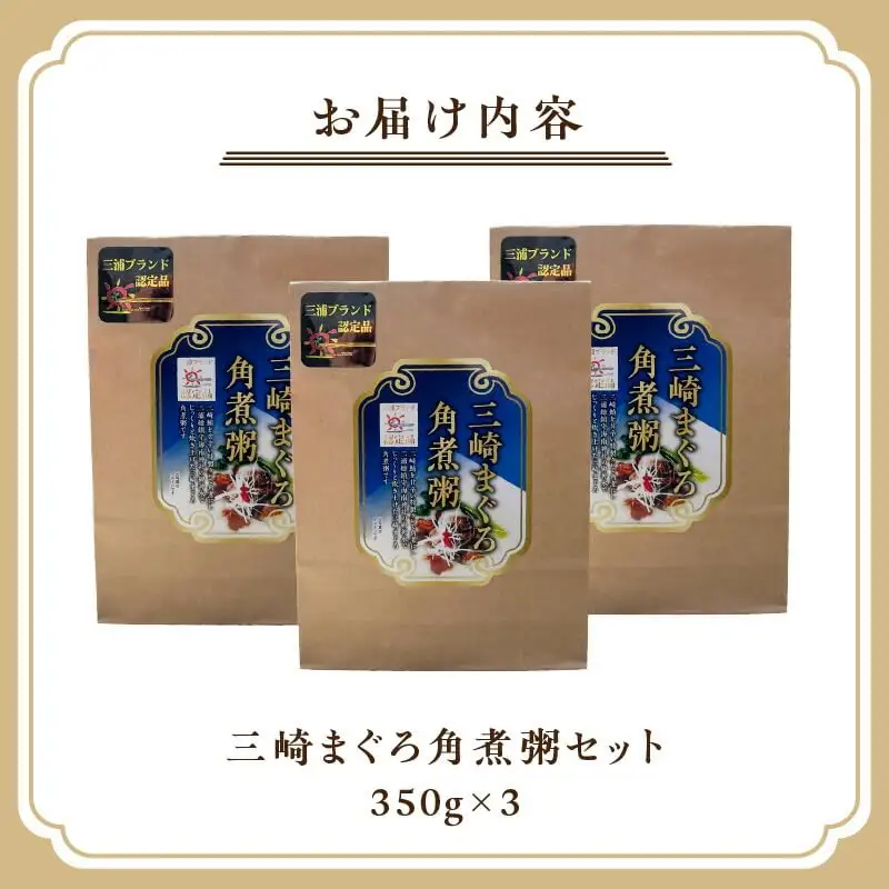 三崎まぐろ 角煮粥セット M094-003 マグロ 加工品