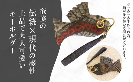本場大島紬 お魚 キーホルダー （ B ） C078-005-02 伝統的工芸品 大島紬 絹織物