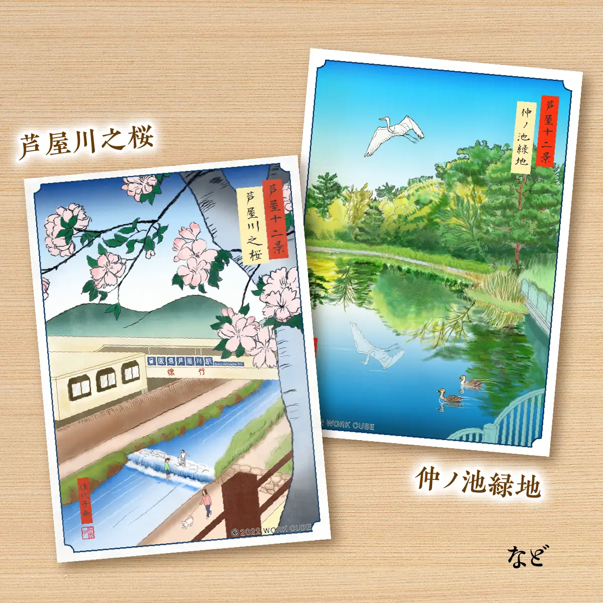 現代浮世絵風　芦屋十二景文具セット  ポストカード