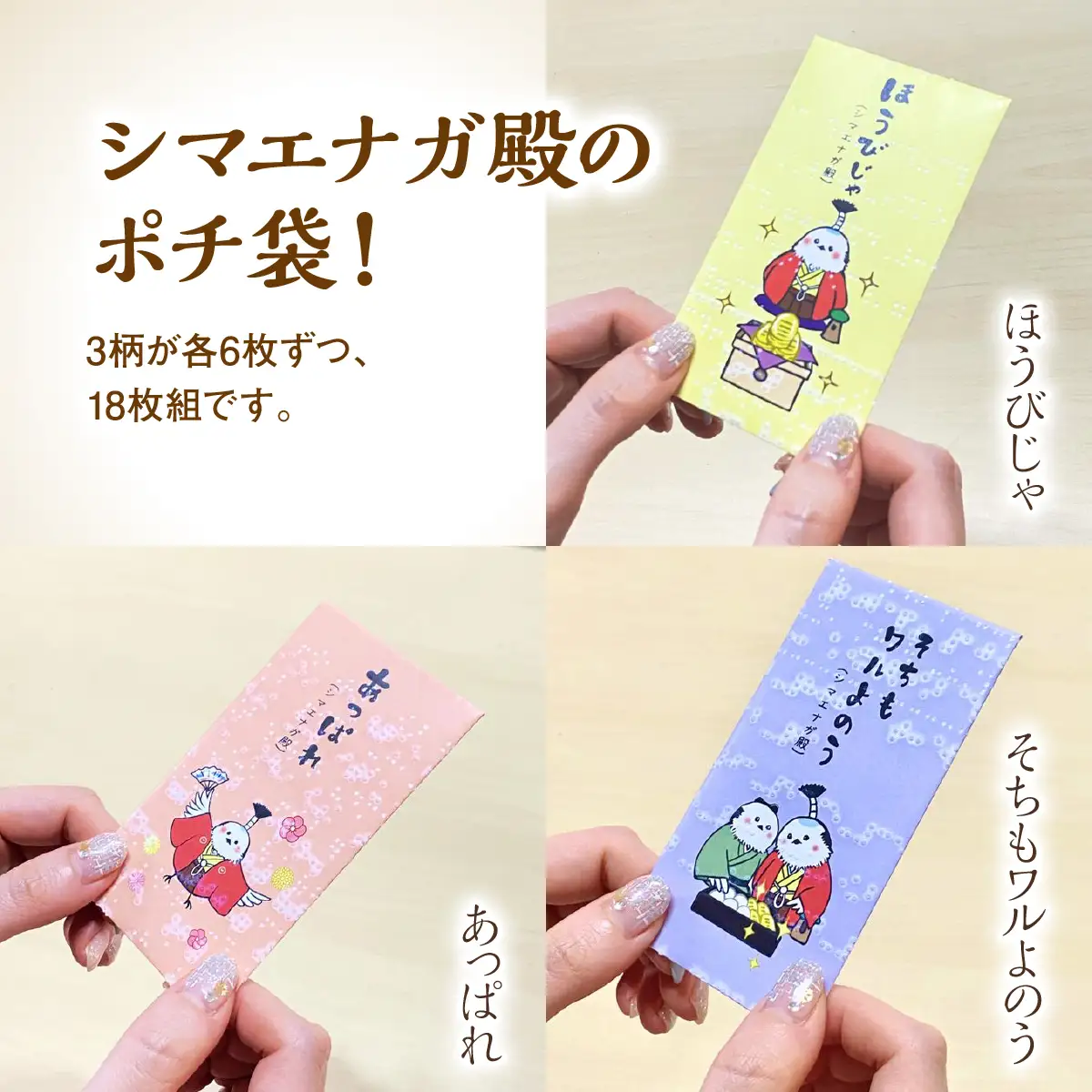 点字用紙アップサイクル ポチ袋セット シマエナガ殿シリーズ 