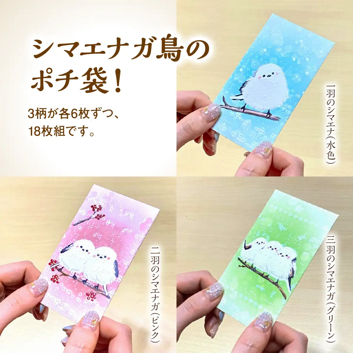点字用紙アップサイクルポチ袋セット シマエナガシリーズ 