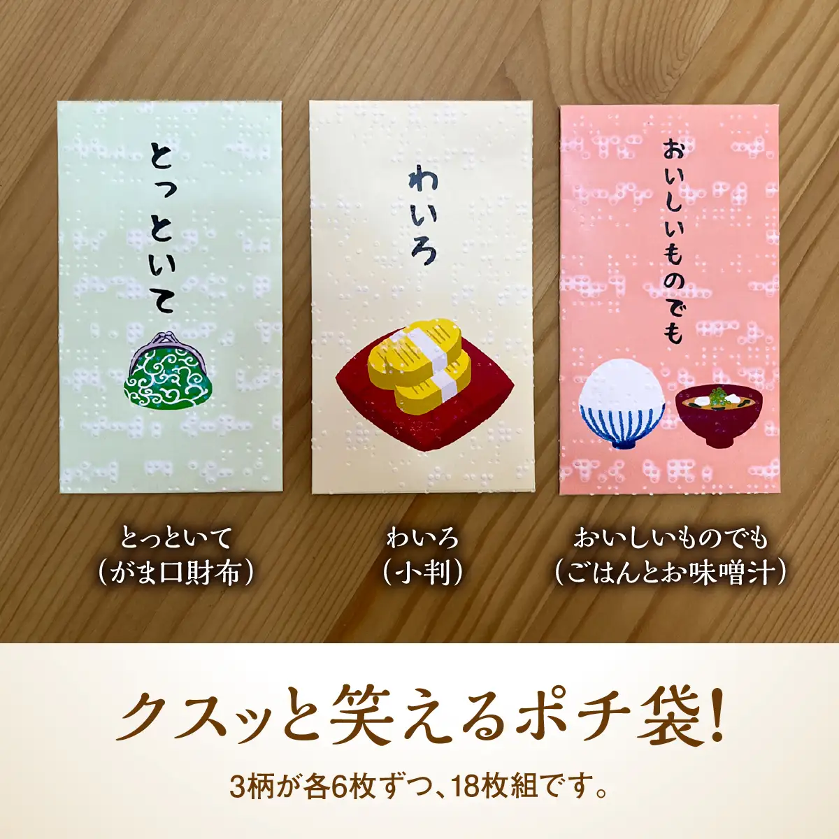 点字用紙アップサイクルポチ袋セット ほのぼのシリーズ 