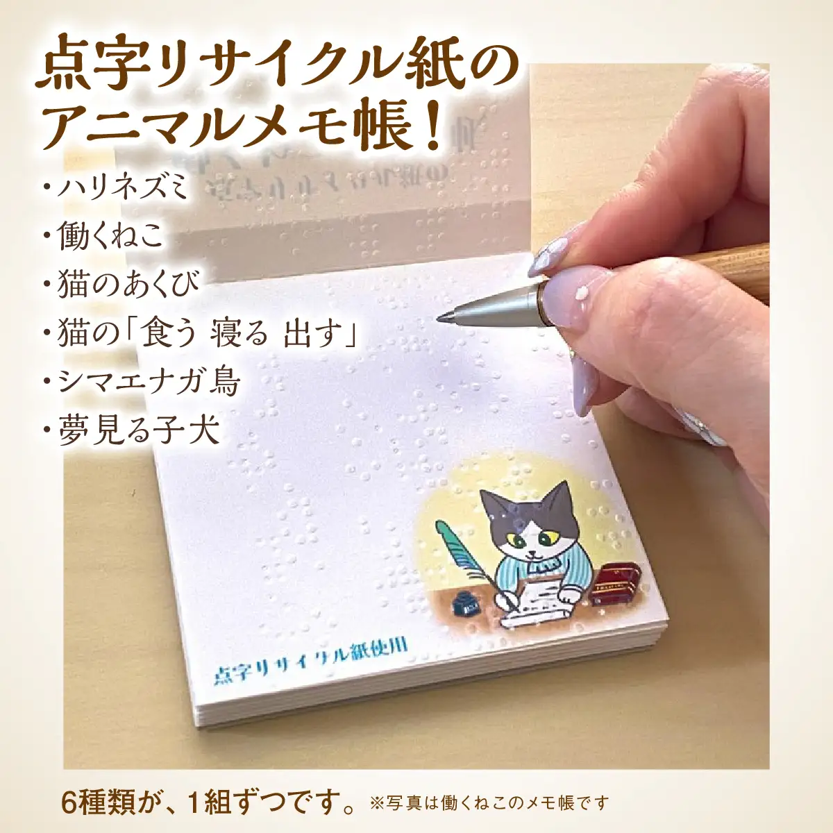 点字用紙アップサイクルメモ帳 アニマルデザイン6種セット