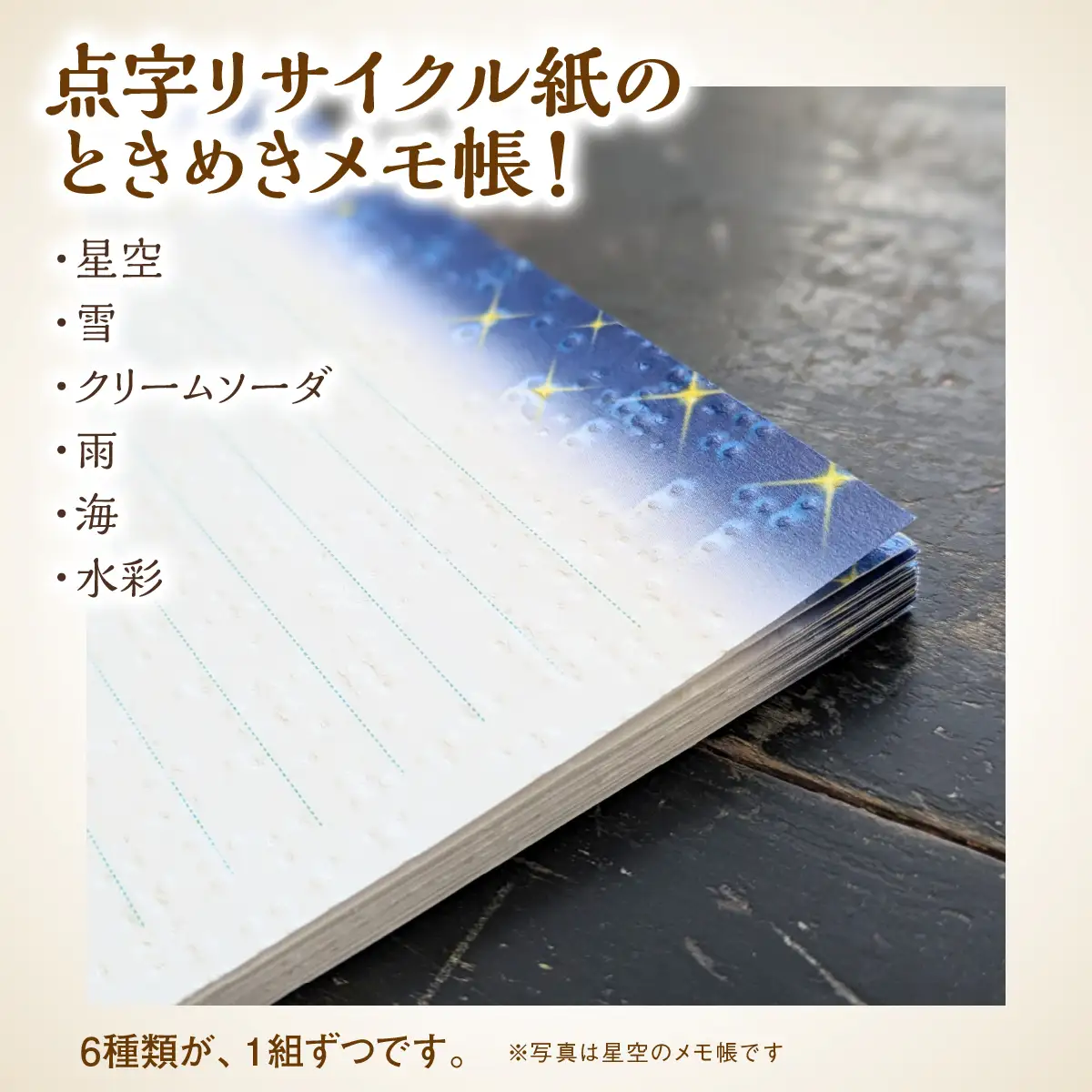 点字用紙アップサイクルメモ帳 情景とときめき6種セット