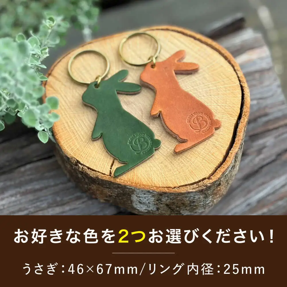 【経年変化を楽しむ】本革 うさぎのキーリング(2点セット) 鍵 革小物 糸島市 / BLESS[AAA035]